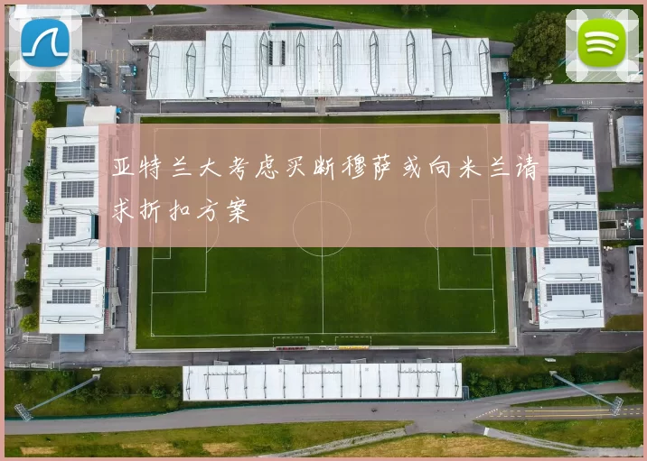 亚特兰大考虑买断穆萨或向米兰请求折扣方案