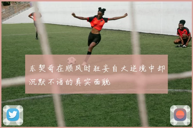 东契奇在顺风时狂妄自大逆境中却沉默不语的真实面貌